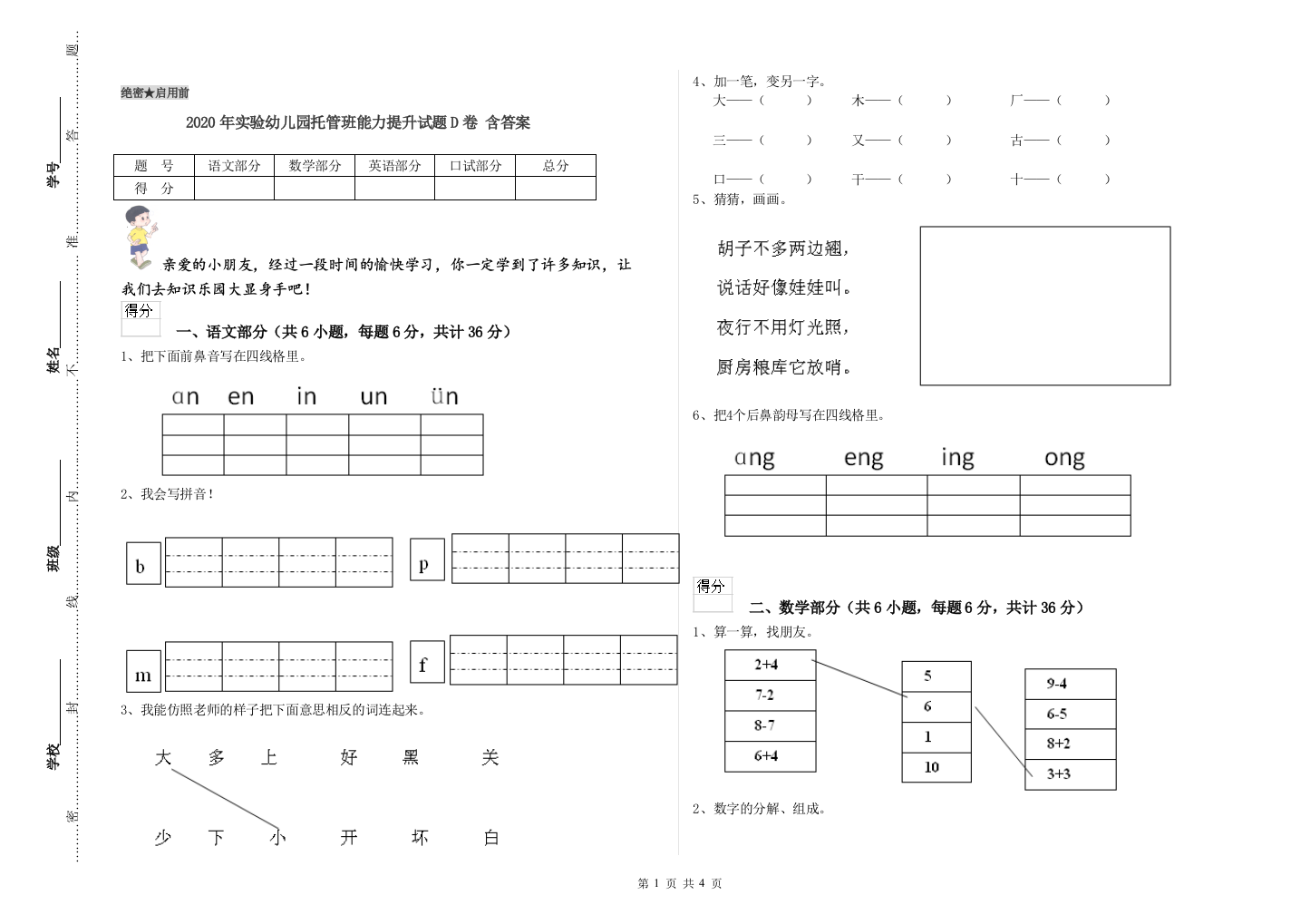 2020年实验幼儿园托管班能力提升试题D卷-含答案