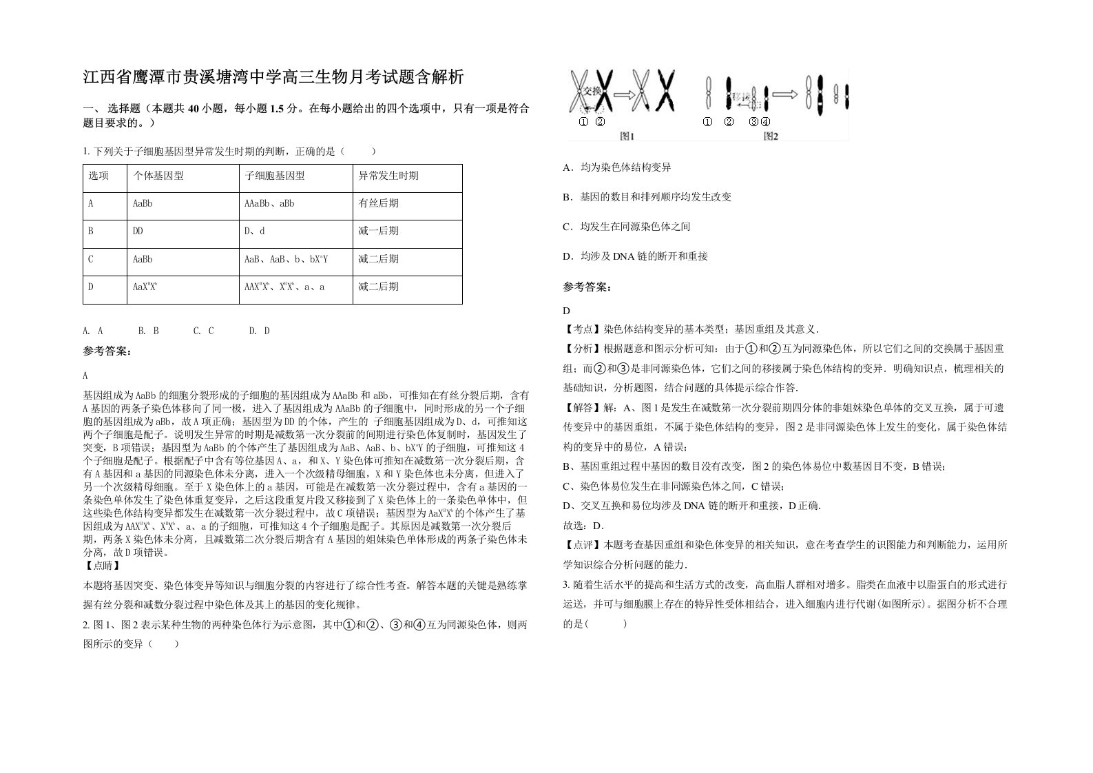 江西省鹰潭市贵溪塘湾中学高三生物月考试题含解析