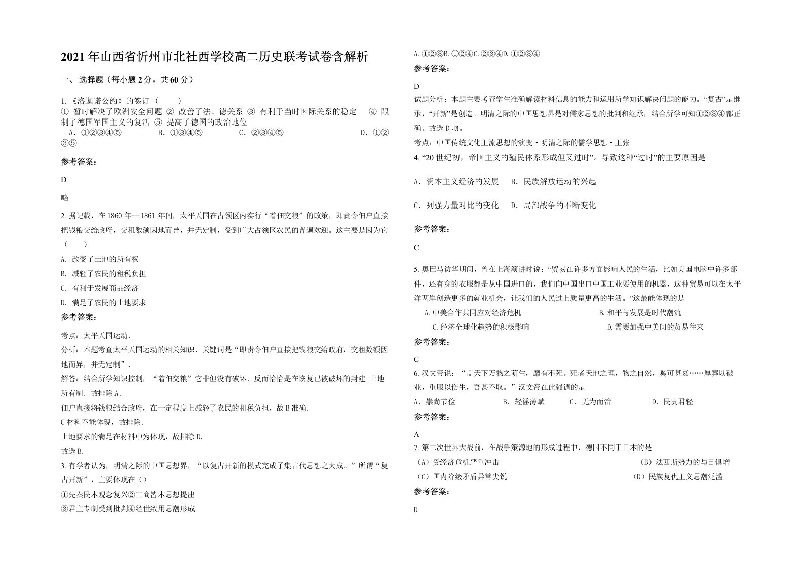 2021年山西省忻州市北社西学校高二历史联考试卷含解析