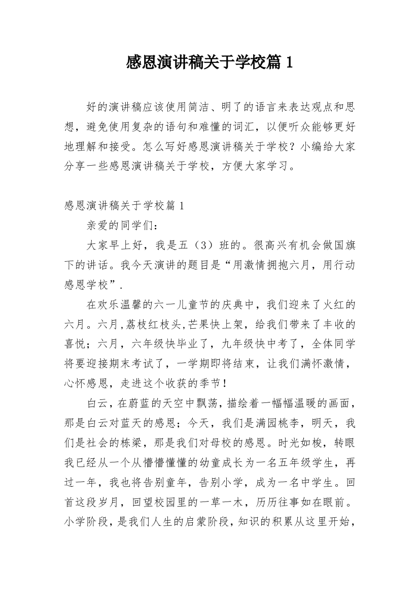 感恩演讲稿关于学校篇1