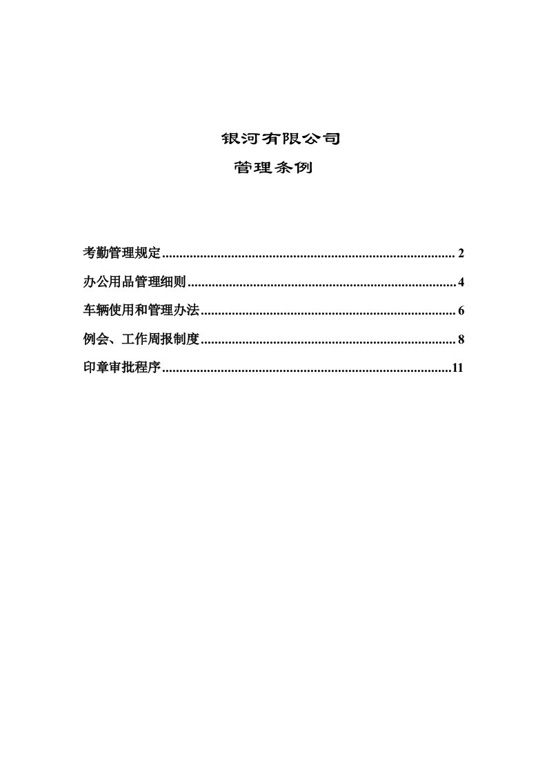 管理制度-银河信息科技软件股份有限公司管理条例