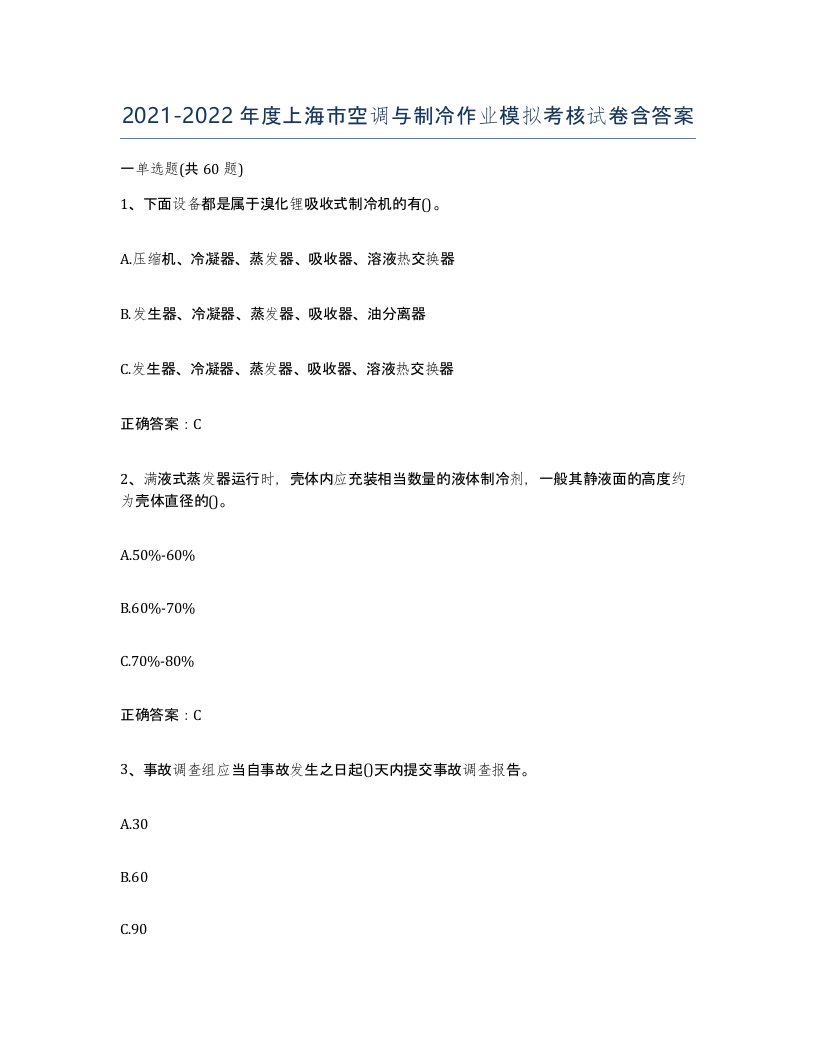 20212022年度上海市空调与制冷作业模拟考核试卷含答案