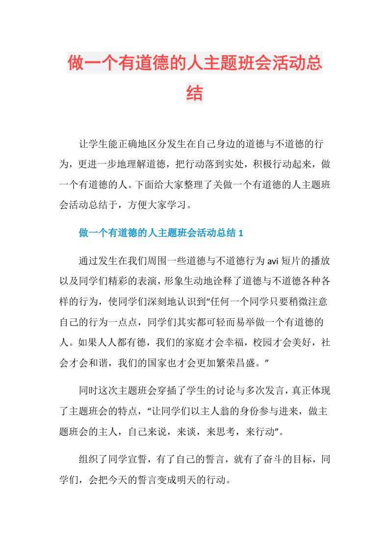 做一个有道德的人主题班会活动总结