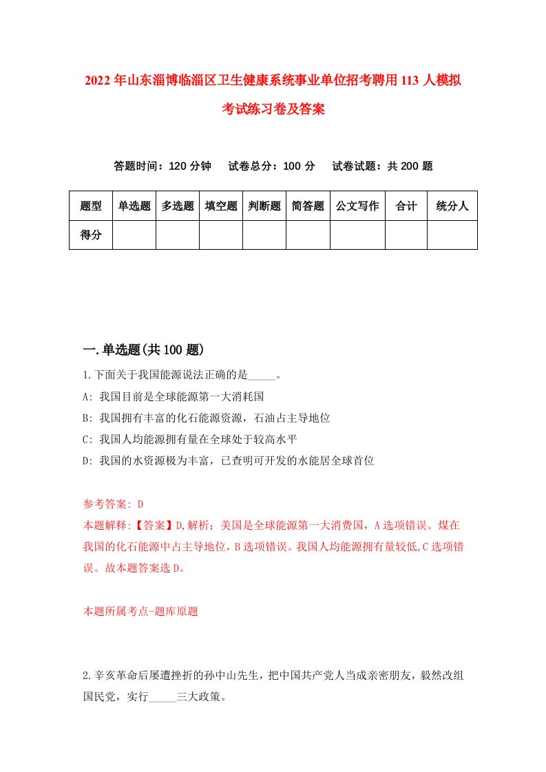 2022年山东淄博临淄区卫生健康系统事业单位招考聘用113人模拟考试练习卷及答案第9版