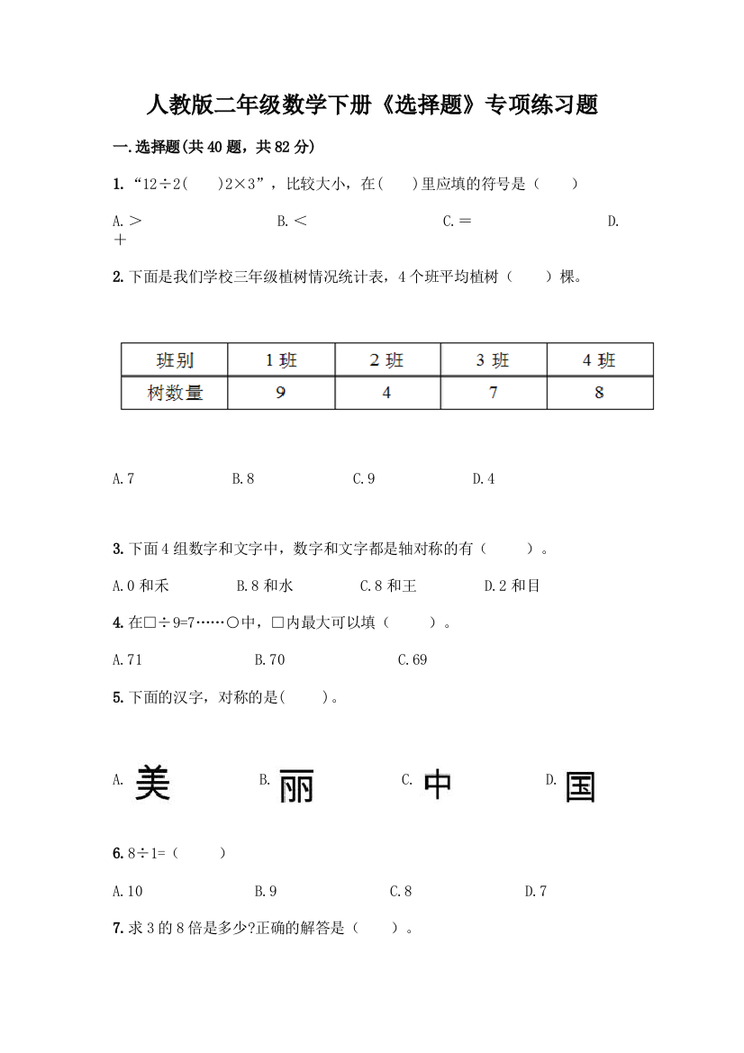 人教版二年级数学下册《选择题》专项练习题附参考答案(A卷)