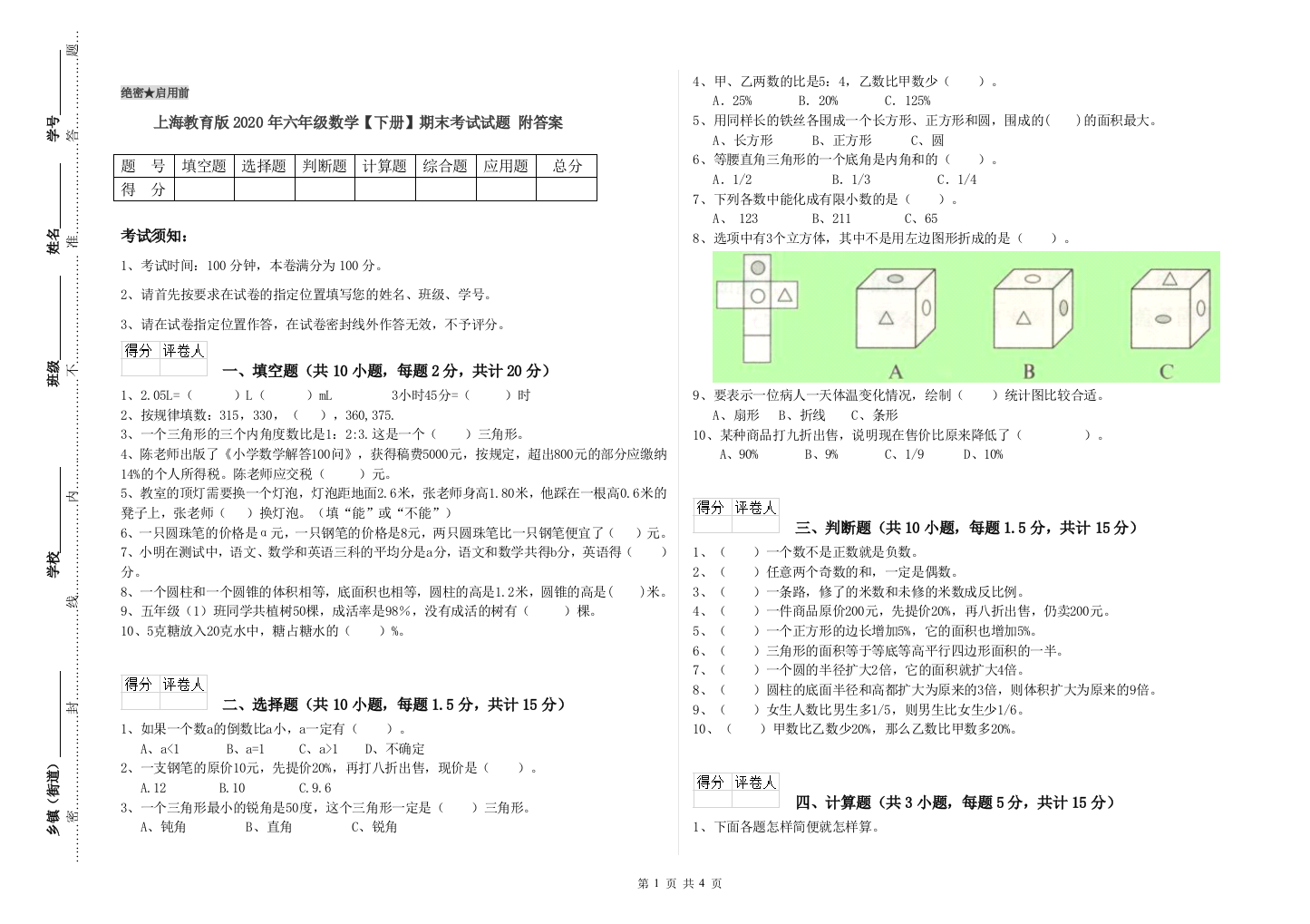 上海教育版2020年六年级数学【下册】期末考试试题-附答案