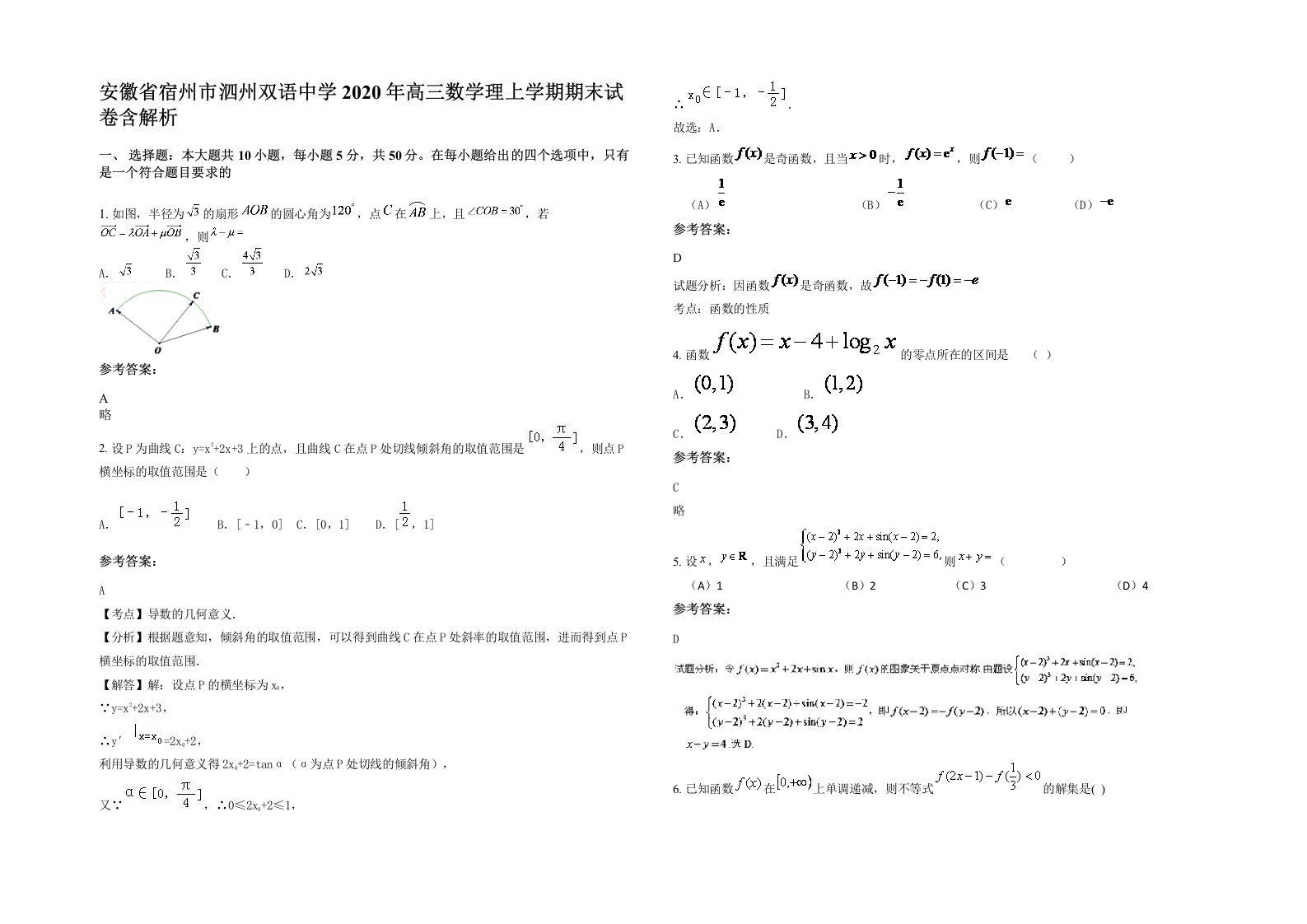 安徽省宿州市泗州双语中学2020年高三数学理上学期期末试卷含解析