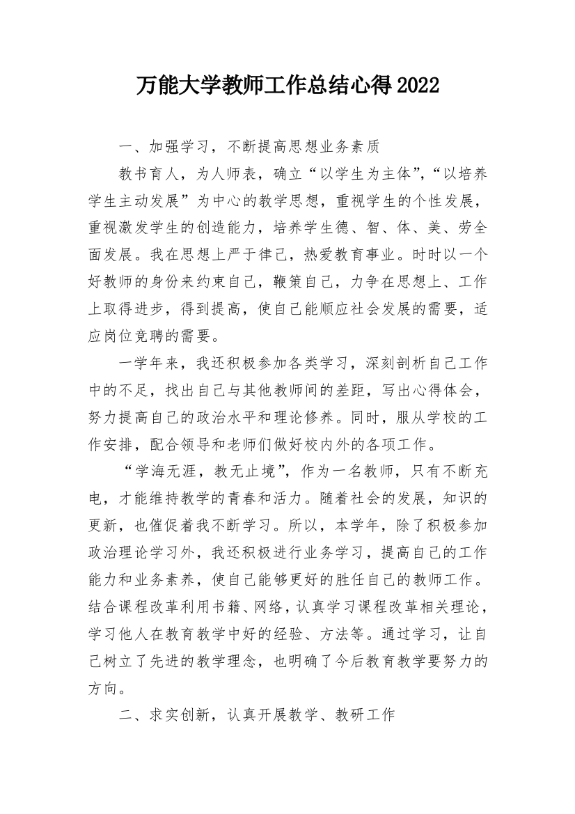 万能大学教师工作总结心得2022