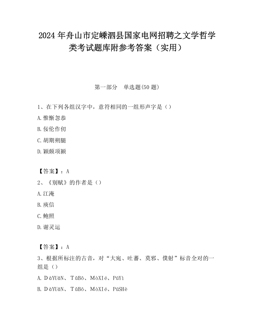 2024年舟山市定嵊泗县国家电网招聘之文学哲学类考试题库附参考答案（实用）