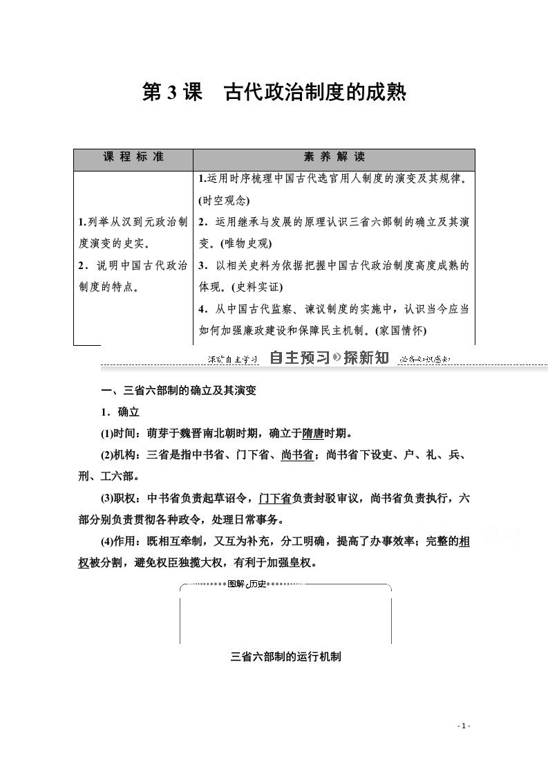 2020_2021学年高中历史第1单元中国古代的中央集权制度第3课古代政治制度的成熟教师用书岳麓版必修1