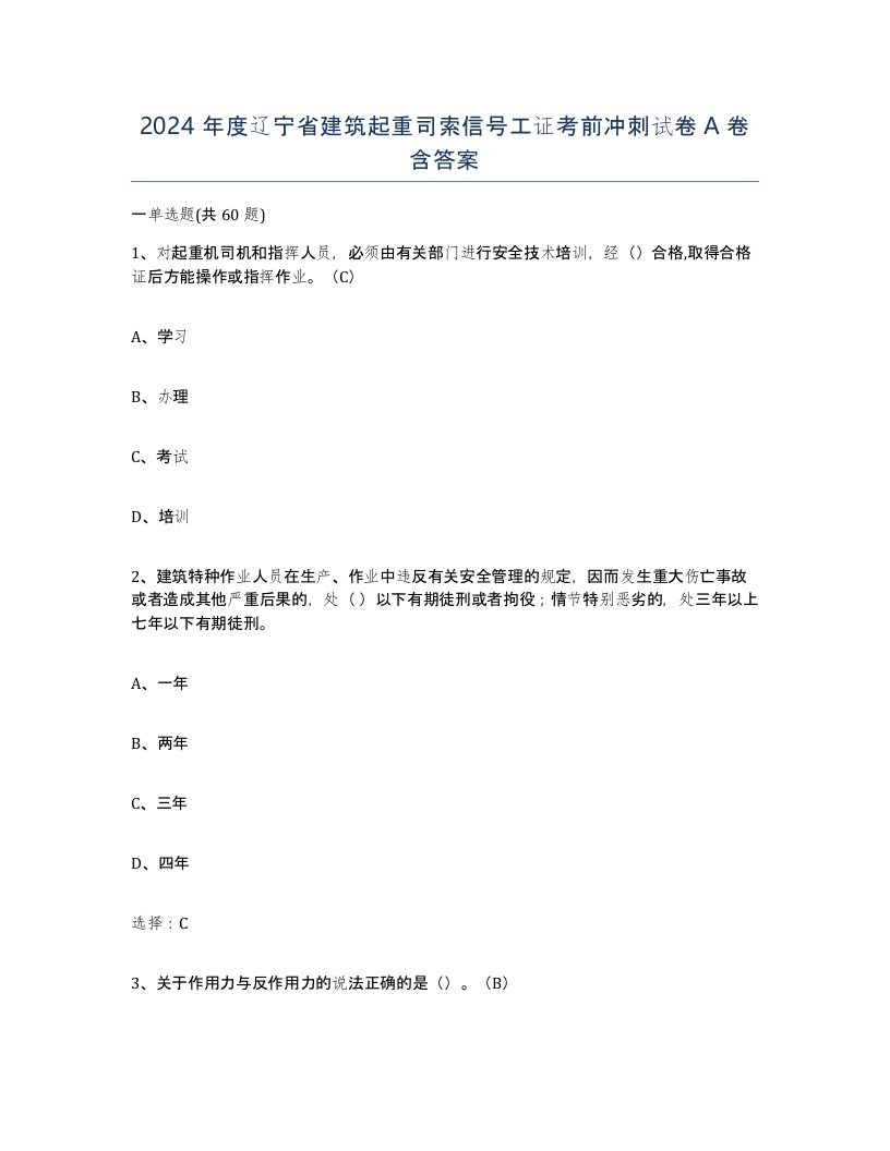 2024年度辽宁省建筑起重司索信号工证考前冲刺试卷A卷含答案