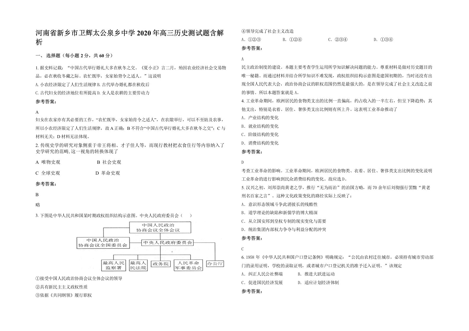 河南省新乡市卫辉太公泉乡中学2020年高三历史测试题含解析