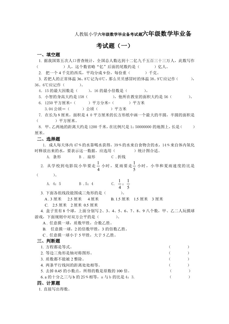 人教版小学六年级数学毕业备考试题