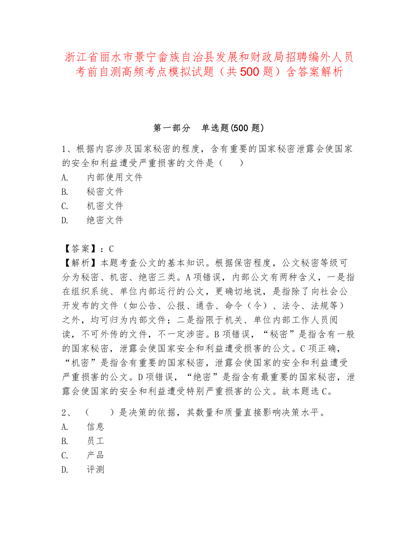 浙江省丽水市景宁畲族自治县发展和财政局招聘编外人员考前自测高频考点模拟试题（共500题）含答案解析