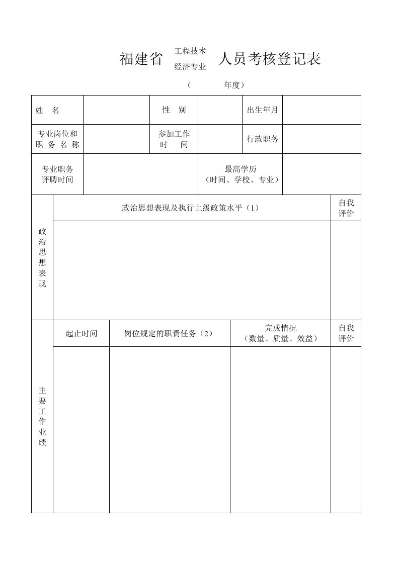 表三、福建省工程技术人员考核登记表