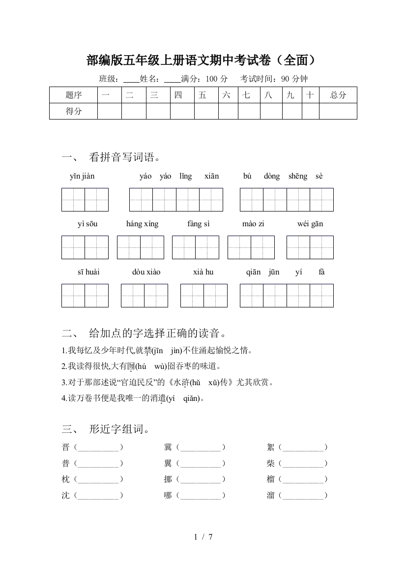 部编版五年级上册语文期中考试卷(全面)