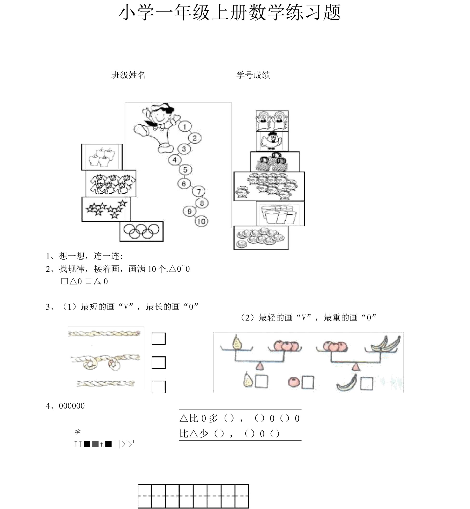 小学一年级的上册数学练习题