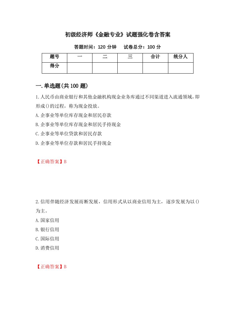 初级经济师金融专业试题强化卷含答案第60版