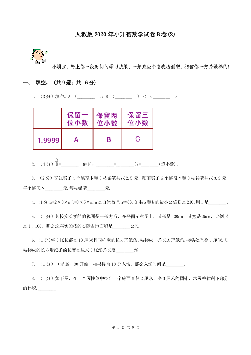 人教版2020年小升初数学试卷B卷2