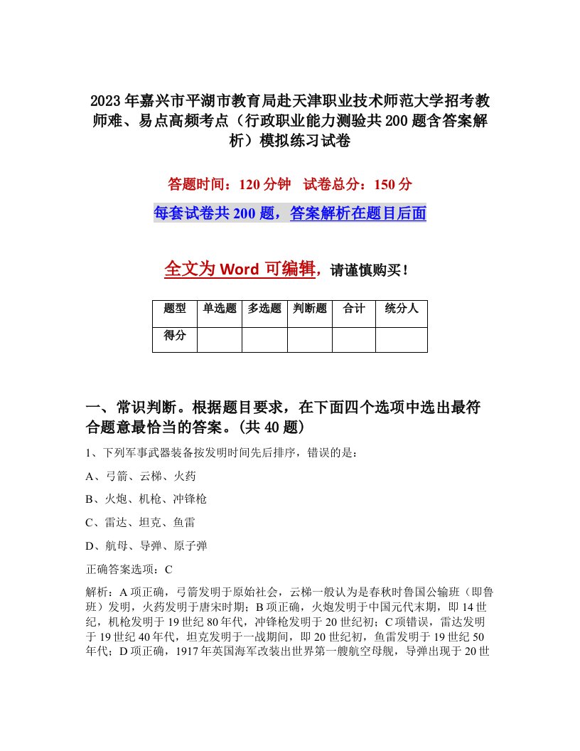 2023年嘉兴市平湖市教育局赴天津职业技术师范大学招考教师难易点高频考点行政职业能力测验共200题含答案解析模拟练习试卷