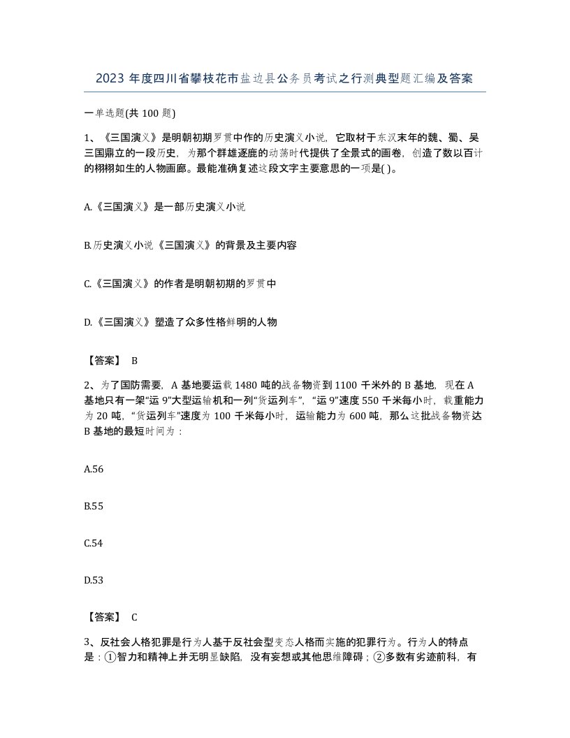 2023年度四川省攀枝花市盐边县公务员考试之行测典型题汇编及答案