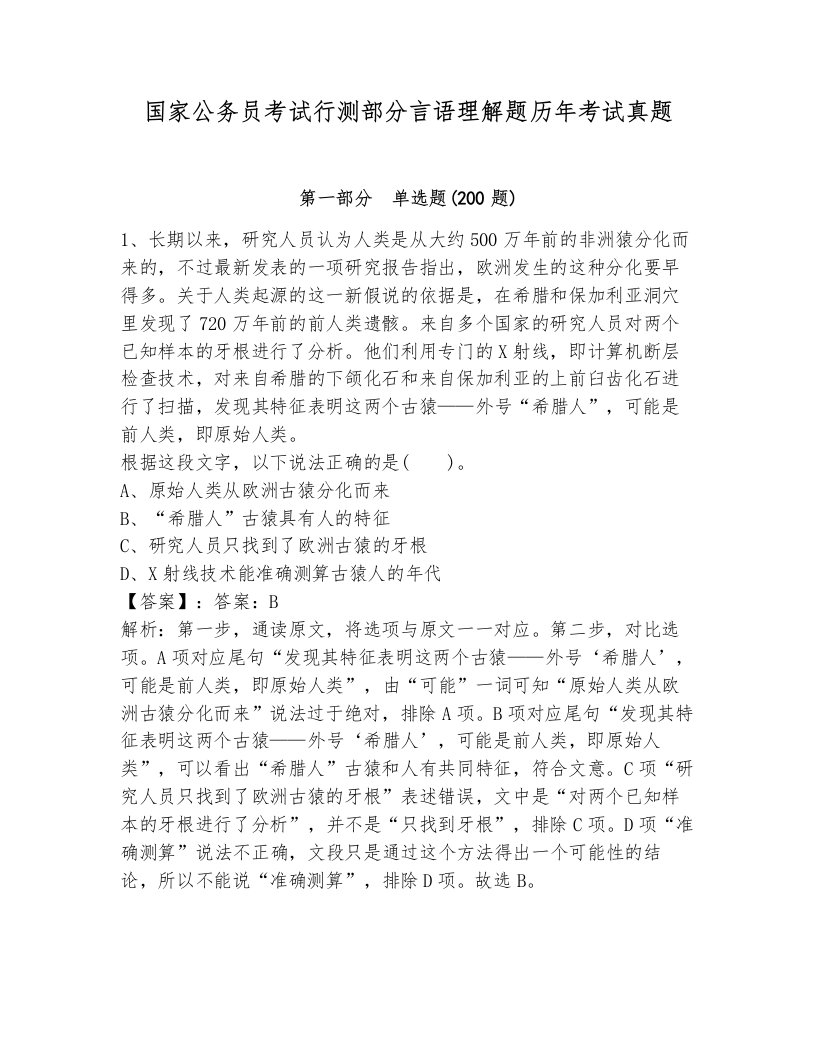 国家公务员考试行测部分言语理解题历年考试真题有答案