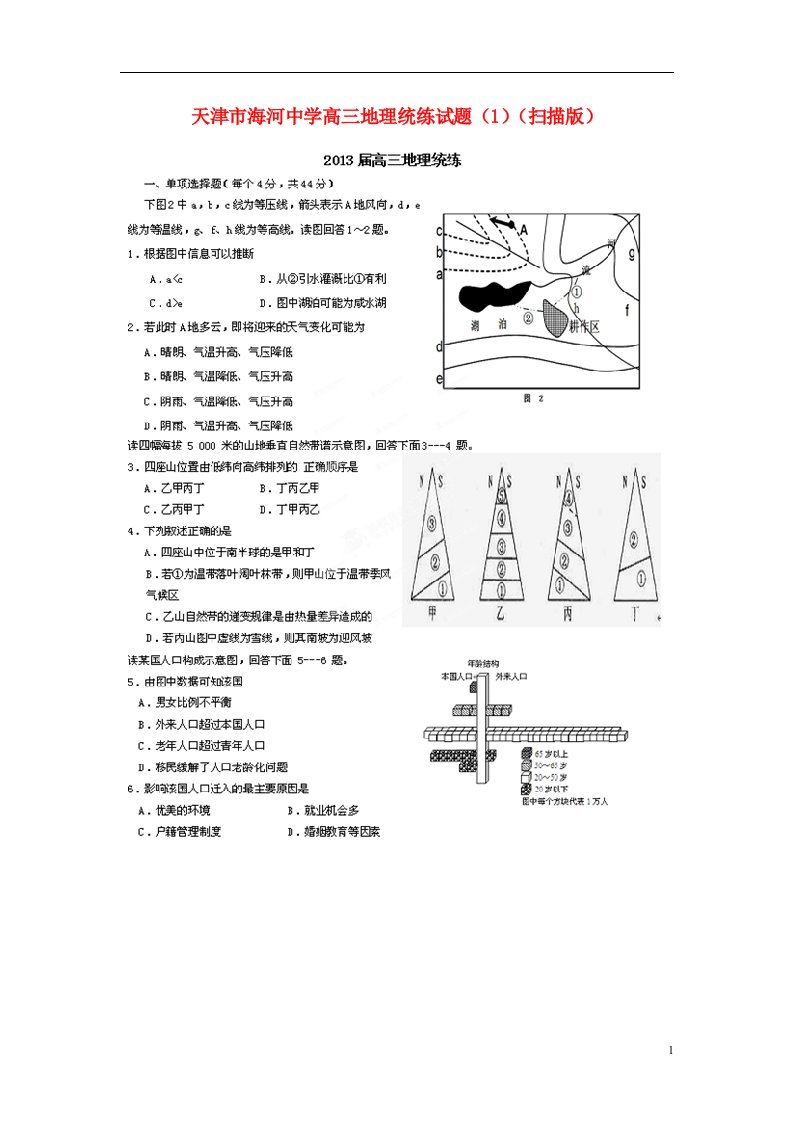 天津市海河中学高三地理统练试题（1）（扫描版）