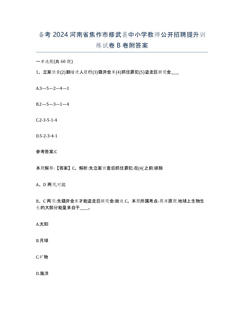 备考2024河南省焦作市修武县中小学教师公开招聘提升训练试卷B卷附答案