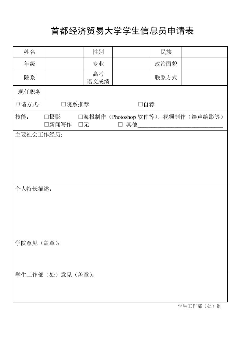 首都经济贸易大学学生信息员申请表