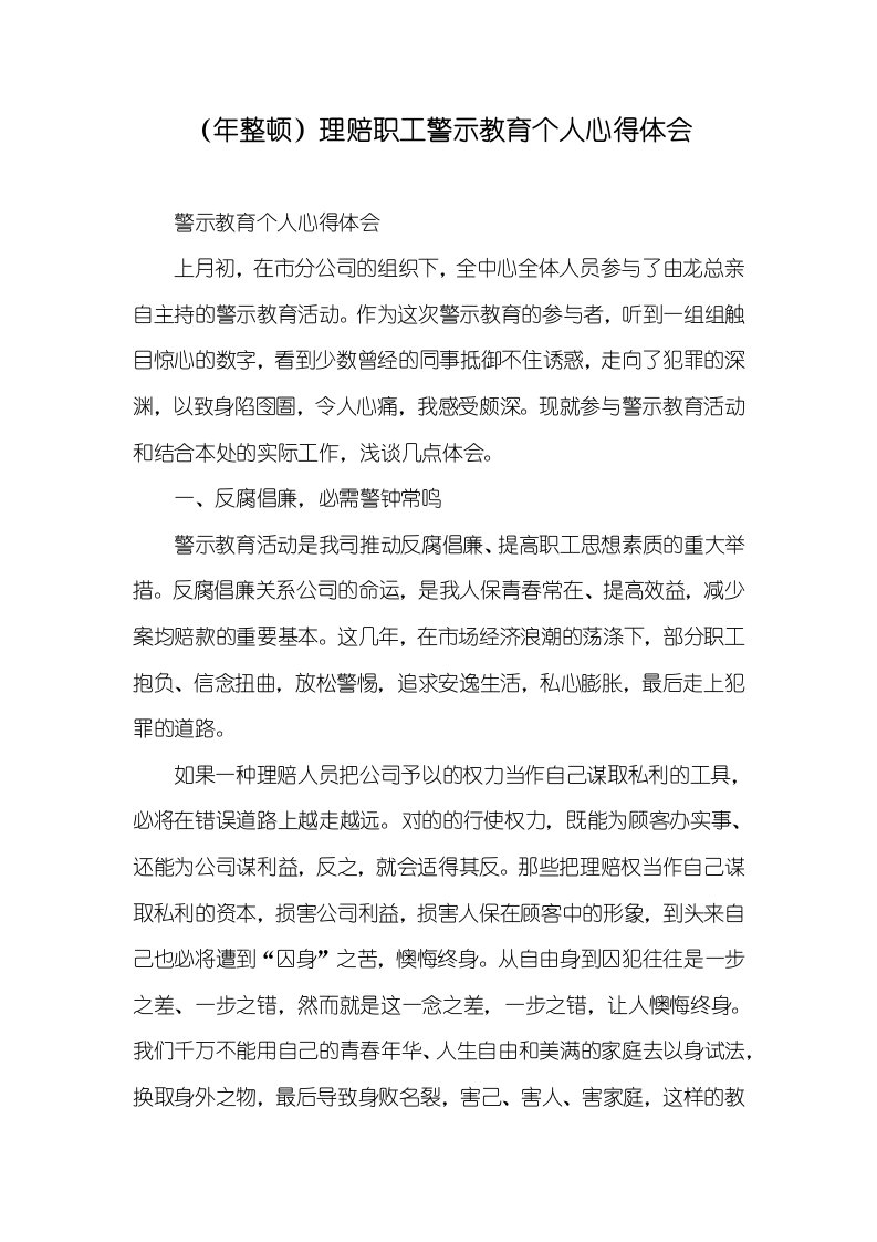 （年整理）理赔职员警示教育个人心得体会