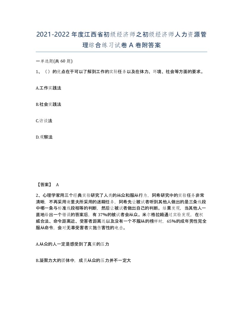 2021-2022年度江西省初级经济师之初级经济师人力资源管理综合练习试卷A卷附答案