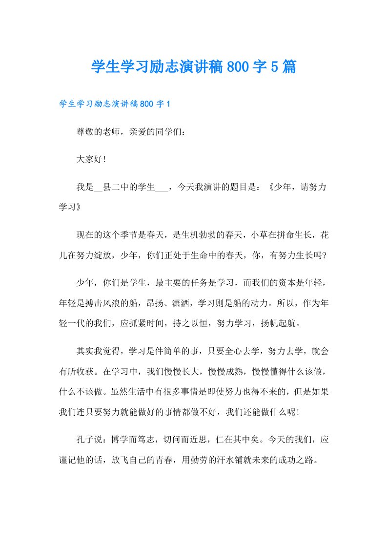 学生学习励志演讲稿800字5篇