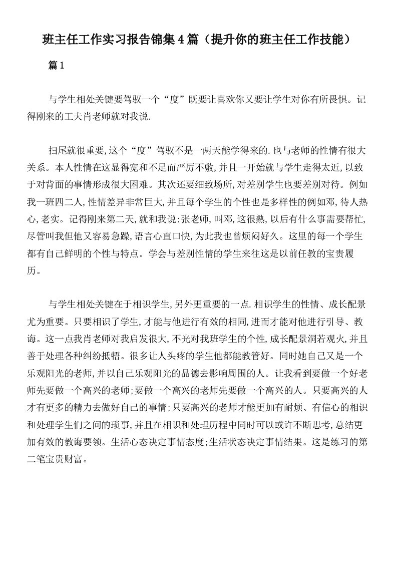 班主任工作实习报告锦集4篇（提升你的班主任工作技能）