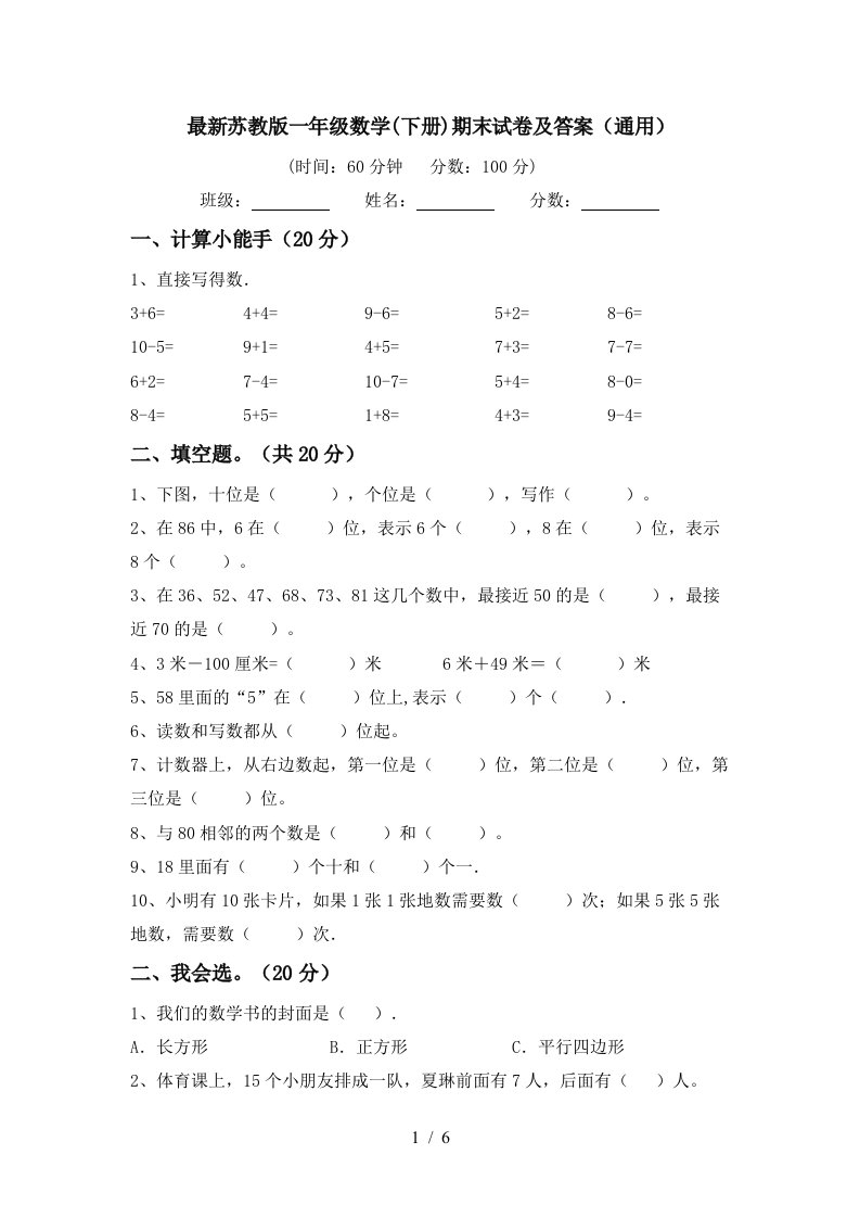 最新苏教版一年级数学下册期末试卷及答案通用