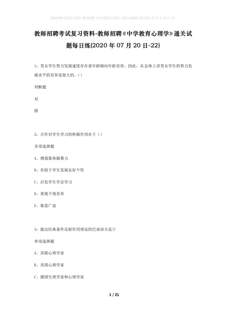 教师招聘考试复习资料-教师招聘中学教育心理学通关试题每日练2020年07月20日-22