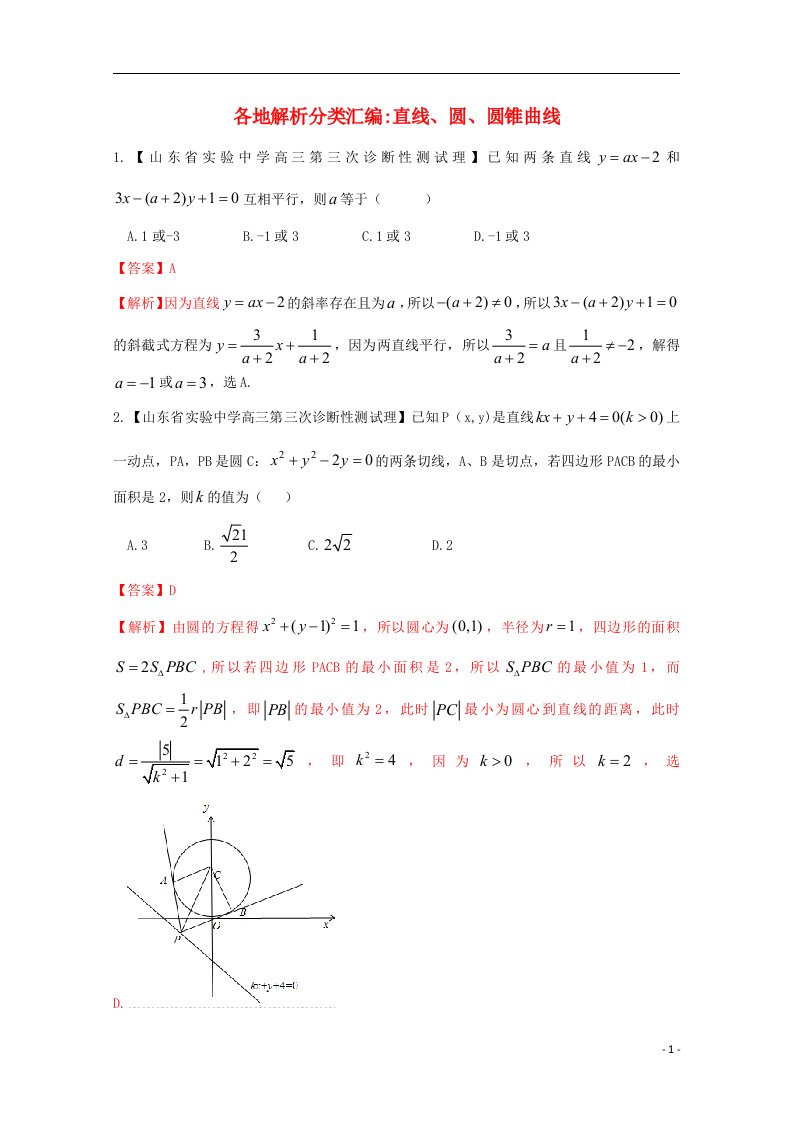 高考数学各地名校试题解析分类汇编（一）9