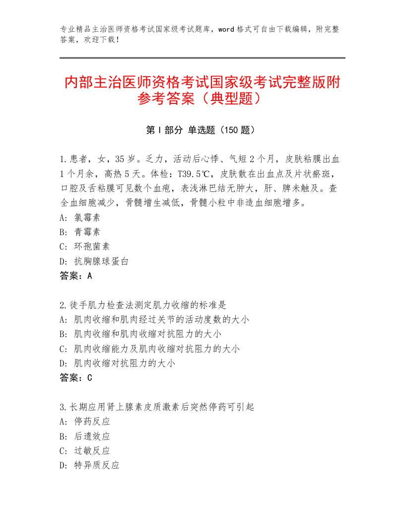 2023—2024年主治医师资格考试国家级考试完整版附答案AB卷