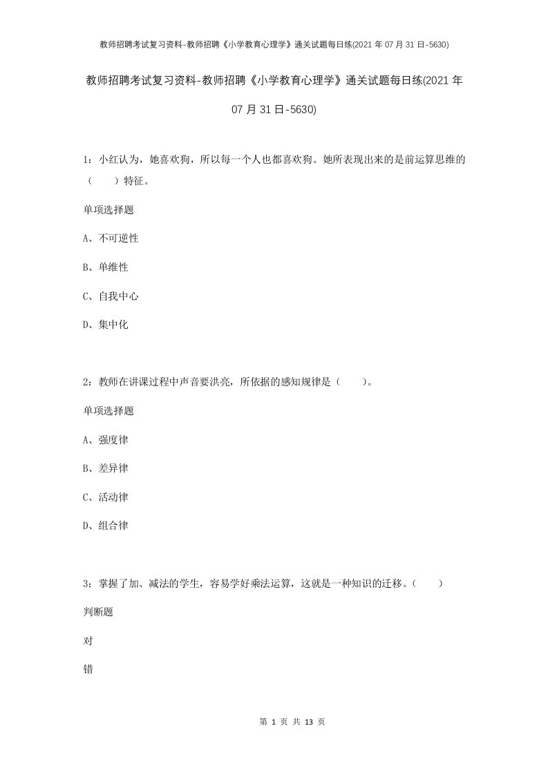 教师招聘考试复习资料-教师招聘小学教育心理学通关试题每日练2021年07月31日-5630