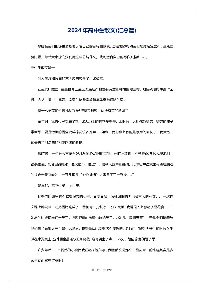 2024年高中生散文(汇总篇)