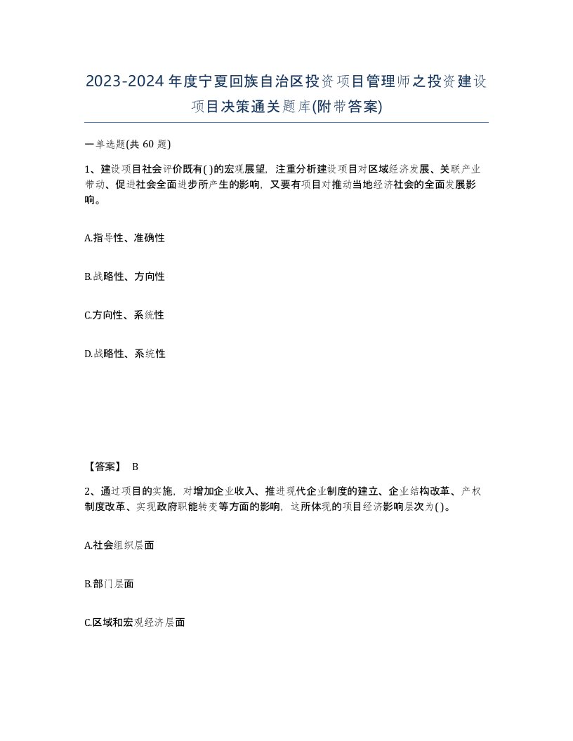 2023-2024年度宁夏回族自治区投资项目管理师之投资建设项目决策通关题库附带答案