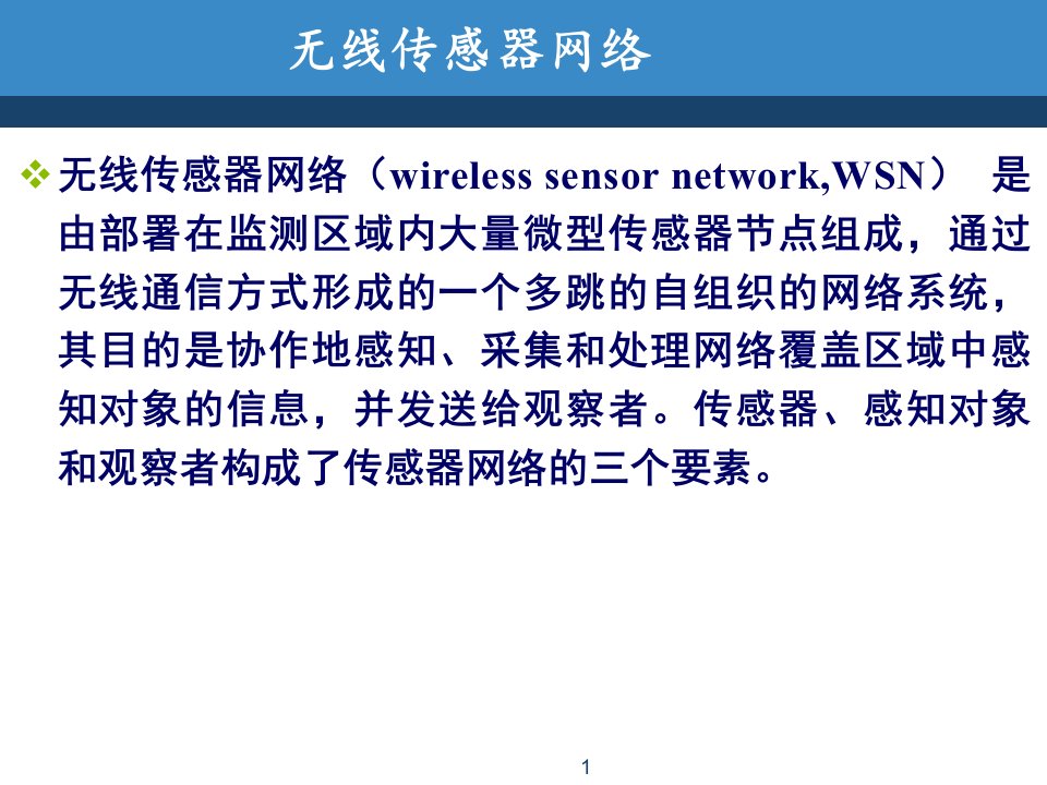 无线传感器网络wsn