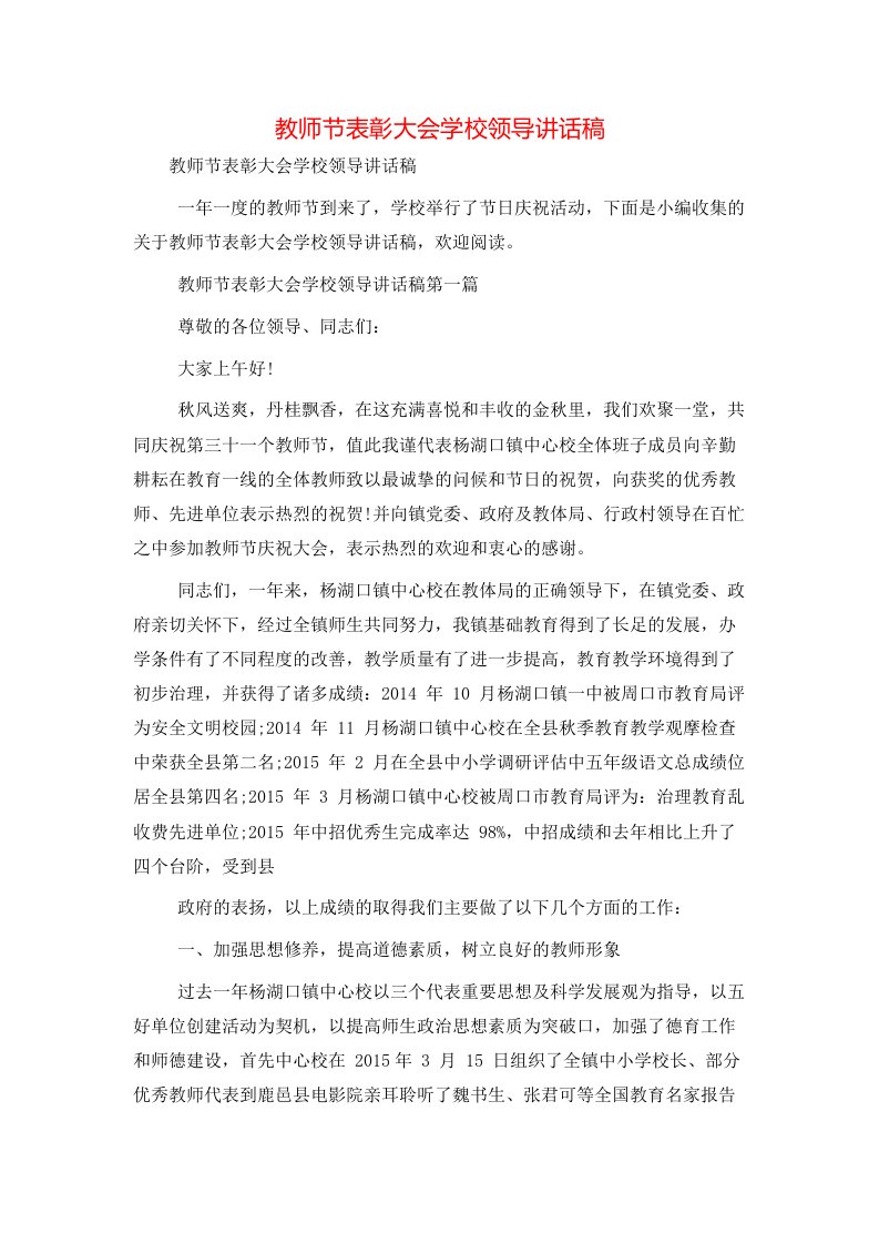 精选教师节表彰大会学校领导讲话稿