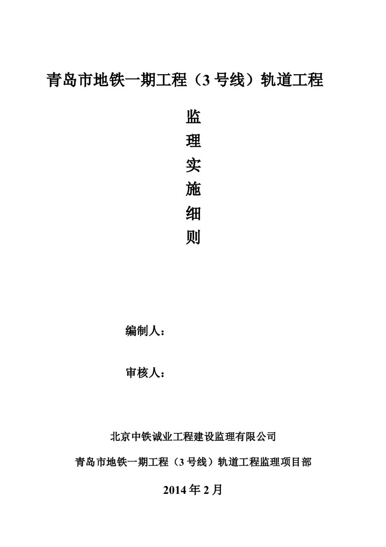 《青岛市地铁一期工程(3号线)轨道工程监理实施细则(终)》