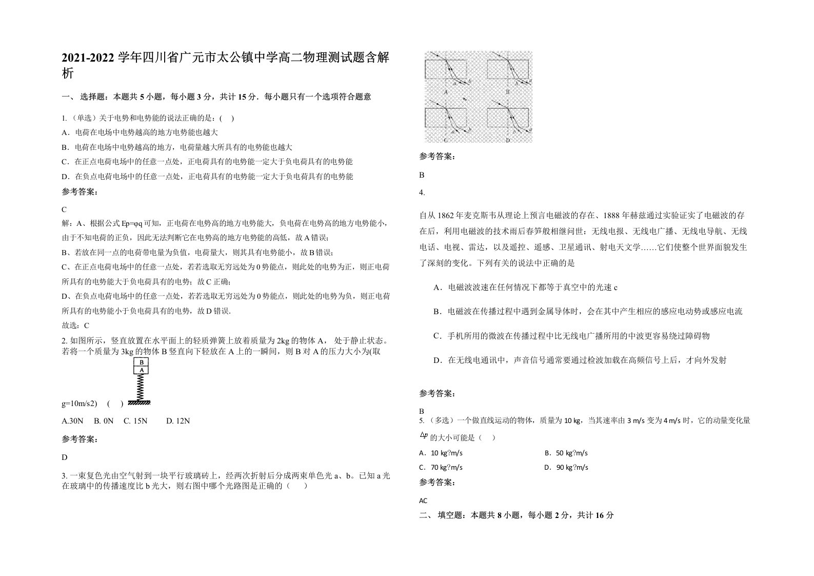 2021-2022学年四川省广元市太公镇中学高二物理测试题含解析