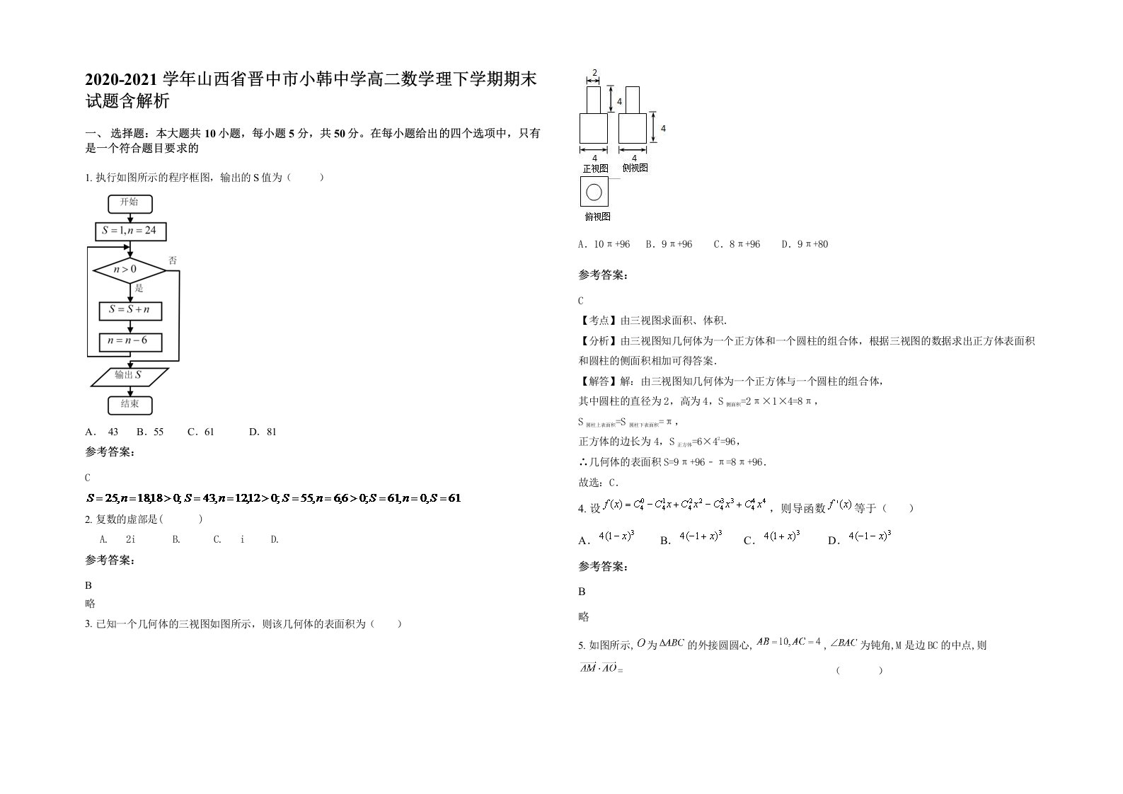 2020-2021学年山西省晋中市小韩中学高二数学理下学期期末试题含解析