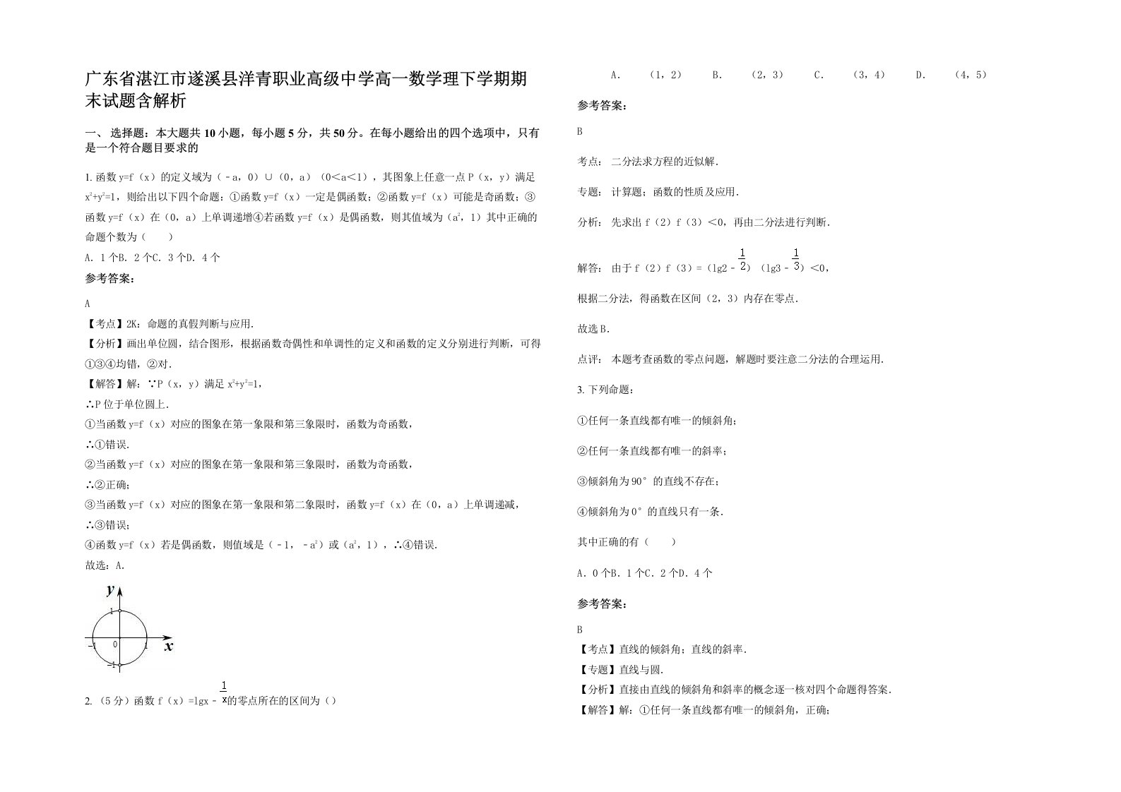 广东省湛江市遂溪县洋青职业高级中学高一数学理下学期期末试题含解析