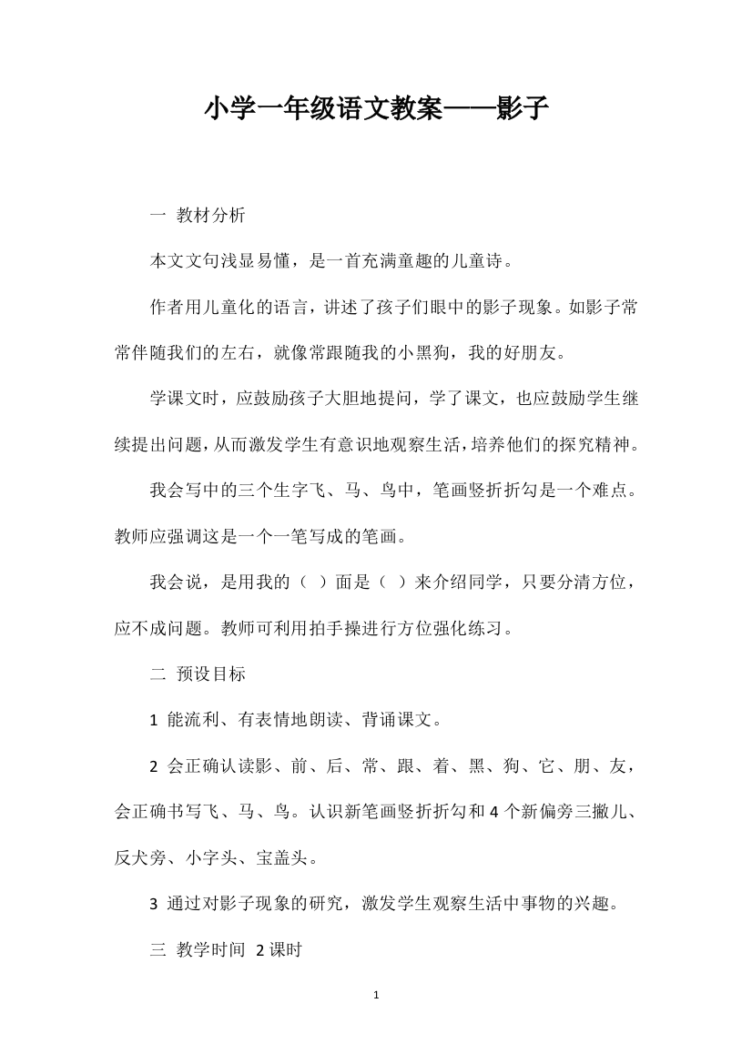 小学一年级语文教案——影子