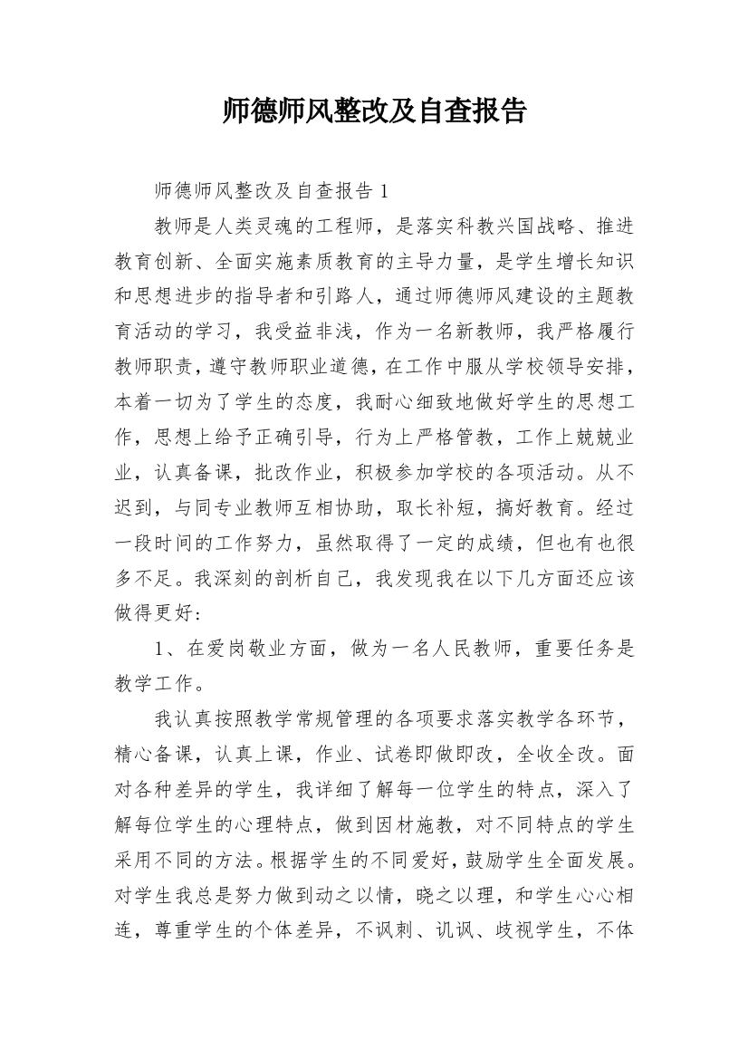 师德师风整改及自查报告