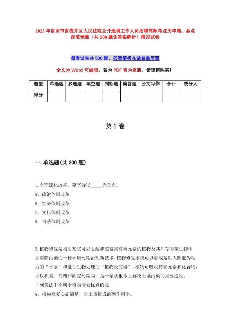 2023年自贡市自流井区人民法院公开选调工作人员招聘高频考点历年难易点深度预测共500题含答案解析模拟试卷