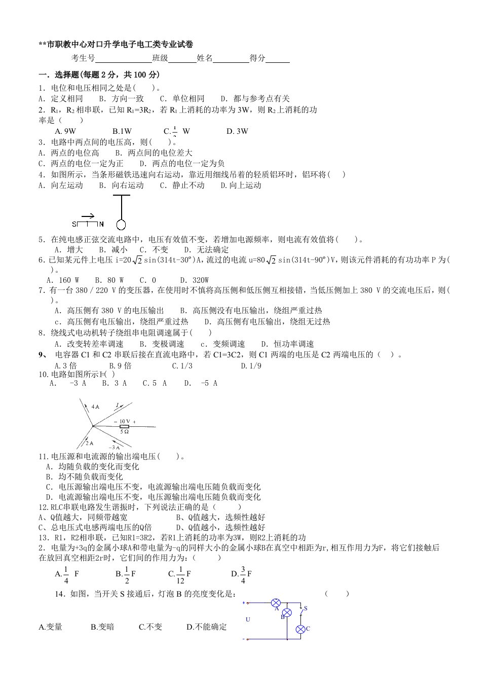 对口升学电子电工类专业试题